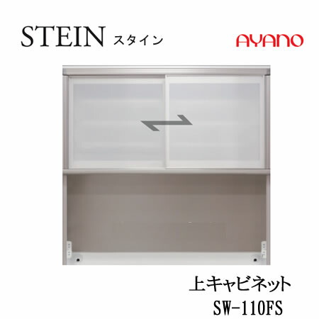 【ただし書き付でとり備えるも可】スタイン STEIN SW SW-110FS【幅110糎  上収納家具】スイフト SWIFT綾野製造所 置き目売りわたす店勝手もと納める