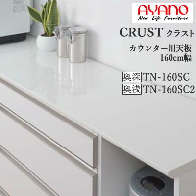 【条件付で設置も可】 【幅160cm カウンター用天板（奥行選択）】 TN-160SC TN-160SC2 クラスト　クレスタ　CRUST 綾野製作所正規販売店