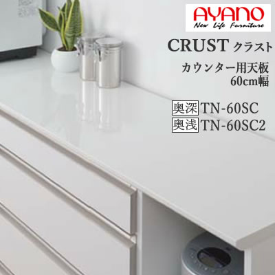 【条件付で設置も可】【幅60cm カウンター用天板(奥行選択)】TN-60SC TN-60SC2クラスト クレスタ CRUST 綾野製作所正規販売店|インテリア コミュニケーション
