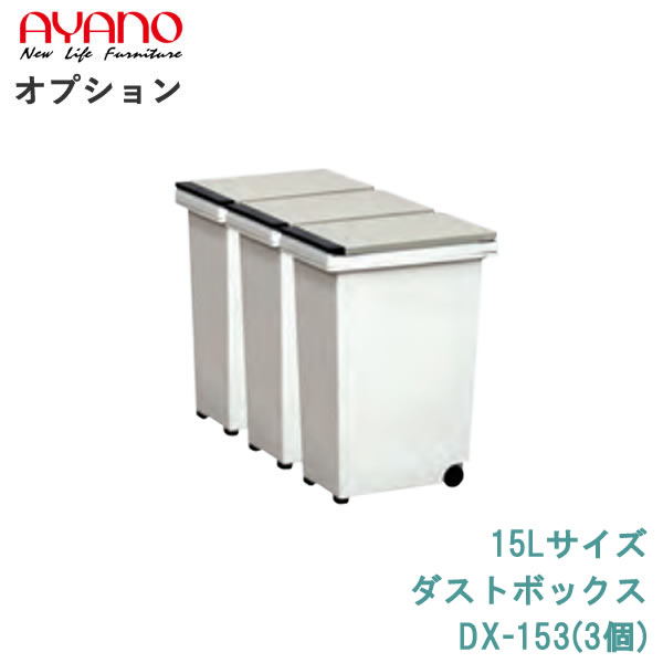 楽天市場】綾野製作所 食器棚 共通 オプション ダストボックス