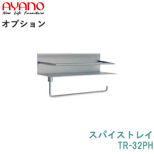 【オプション】スパイス御盆TR-32PH綾野製造所定まり売りわたす店【オプション・カスタマイズ】