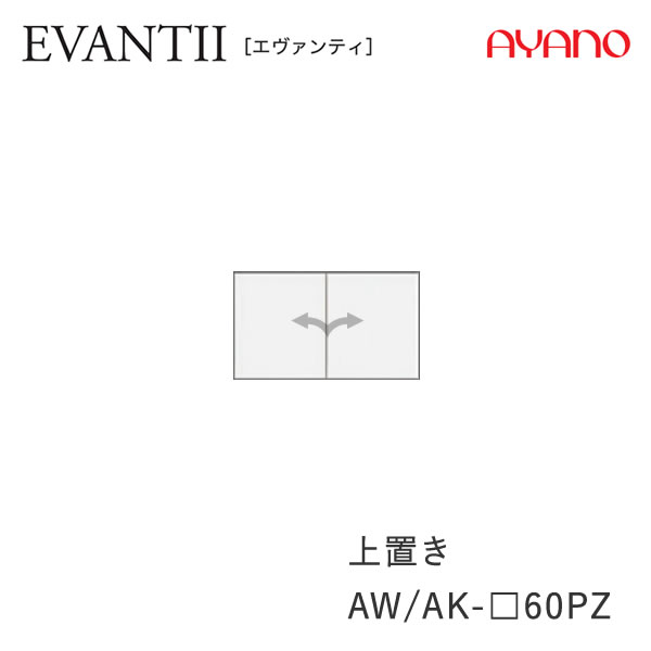 【条件付きで開梱設置】 エヴァンティ　AW/AK-60PZ 【幅60cm 上置き・標準タイプ】 高さオーダー21～60cm 綾野製作所　EVANTII キッチン収納食器棚ダイニングボード 【正規販売店】