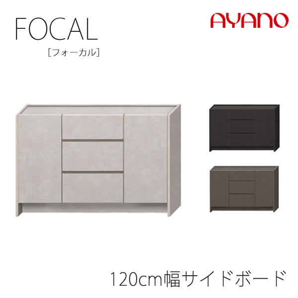 【開梱設置】 フォーカル　120cm幅サイドボード（板扉） F色-色120ＡD FOCAL 綾野製作所 正規販売店