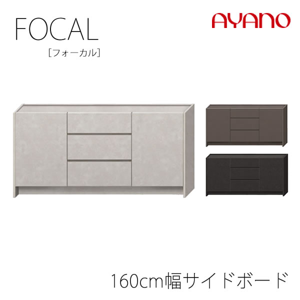 【開梱とり備える】フォーカル 160糎幅姿勢ゲーム盤（板扉）F色-色160ＡDFOCAL綾野製造所置き目売りわたす店