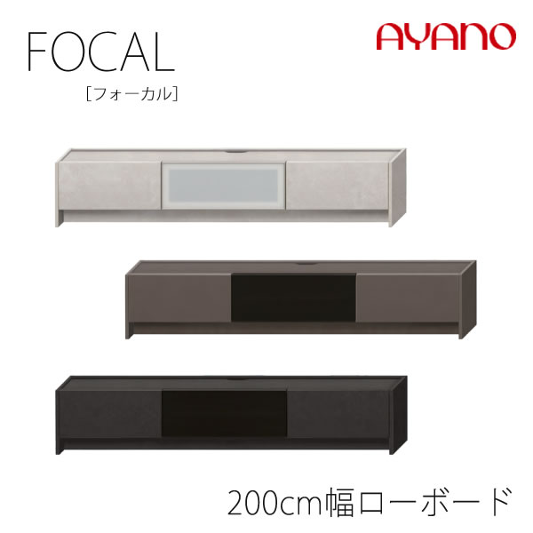 【開梱とり備える】フォーカル 200糎幅ローボード（瑠璃扉+板扉）F色-色200LBFOCAL綾野製造所置き目売りわたす店