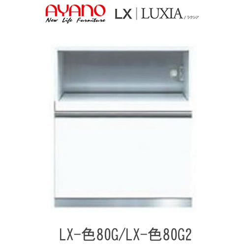 最新情報 ポイント11倍 4 8 Am9 59まで 開梱設置 ラクシア Lx 色80g2 Lx 色80g 幅80cm 下キャビネット 奥行45 50cm選択可 家電収納 引出しタイプluxia 綾野製作所 正規販売店 ルシーダ Lucida 好評継続中 Toscelikspecialsteel Com