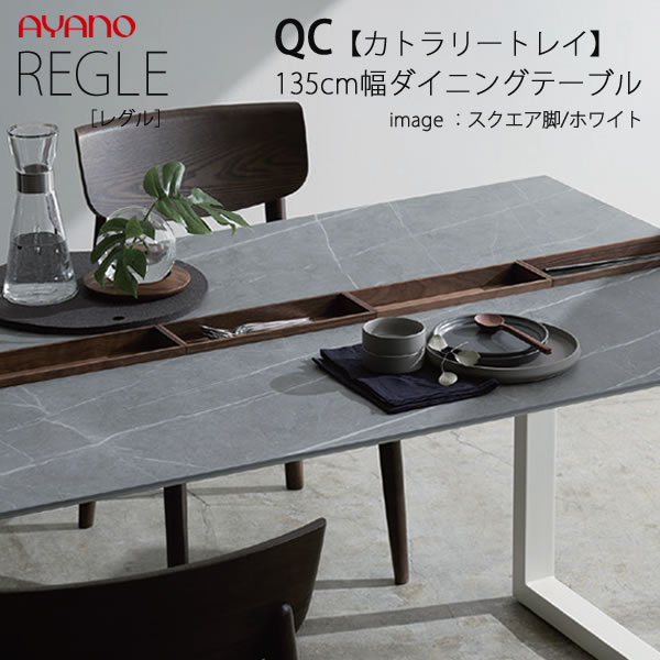 【開梱設置】 REGLE　レグル　QC（色）1390QK/QW/BK/BW ダイニングテーブル　カトラリートレイ　幅135cm×奥行90cm 綾野製作所 正規販売店 ダイニングセット