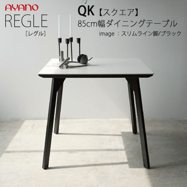 【開梱設置】 REGLE　レグル　QK（色）85SK/SW ダイニングテーブル　スクエア　幅85cm×奥行85cm 綾野製作所 正規販売店 ダイニングセット 98,615円