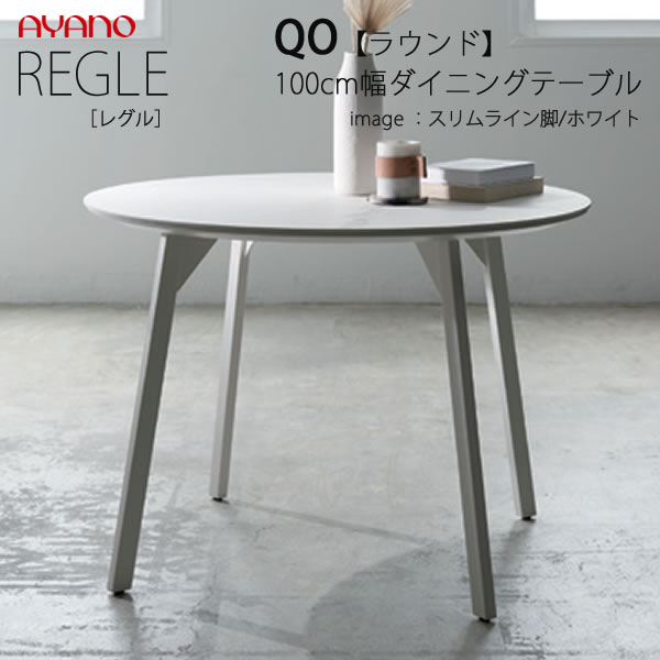 【開梱設置】REGLE レグル QO(色)100SK/SWダイニングテーブル ラウンド 天板直径100cm綾野製作所正規販売店ダイニングセット|インテリア コミュニケーション