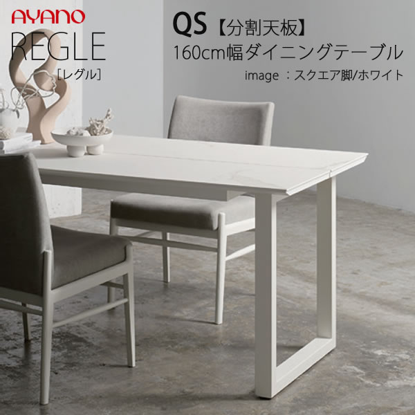 【開梱設置】 REGLE　レグル　QS　幅160cm×奥行5タイプ・脚3タイプより選択 ダイニングテーブル　分割天板　W1600 綾野製作所 正規販売店 ダイニングセット