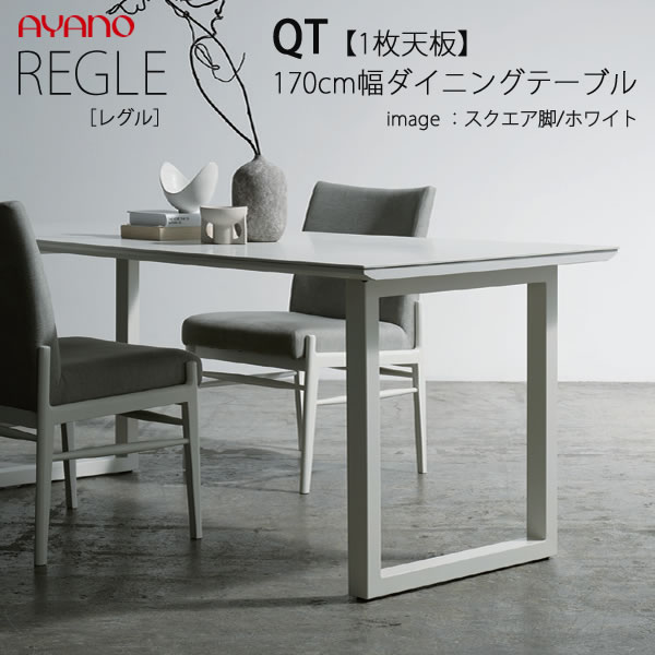 【開梱設置】REGLE レグル QT 幅170cm×奥行3タイプ・脚3タイプより選択ダイニングテーブル 一枚天板 W1700綾野製作所正規販売店ダイニングセット|インテリア コミュニケーション