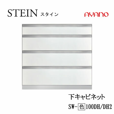 【ただし書き付でとり備えるも可】スタイン STEIN SW SW-(色)100DH SW-(色)100DH2【幅100糎  下収納家具 ４段抽き出し】奥ぶかさ50/45糎より分けるスイフト SWIFT綾野製造所 置き目売りわたす店勝手もと納める
