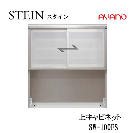 【ただし書き付でとり備えるも可】スタイン STEIN SW SW-100FS【幅100糎  上収納家具】スイフト SWIFT綾野製造所 置き目売りわたす店勝手もと納める