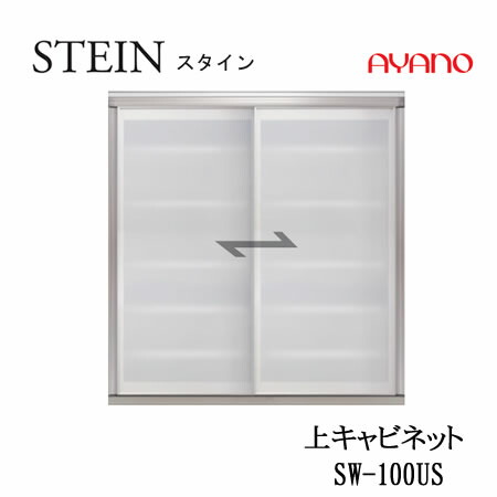 【ただし書き付でとり備えるも可】スタイン STEIN SW SW-100US【幅100糎  上収納家具】スイフト SWIFT綾野製造所 置き目売りわたす店勝手もと納める