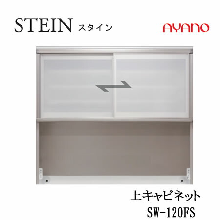 【ただし書き付で据え付けるも可】スタイン STEIN SW SW-120FS【幅120珊  上押し入れ】スイフト SWIFT綾野製造所 定め事売りわたす店勝手もと納める