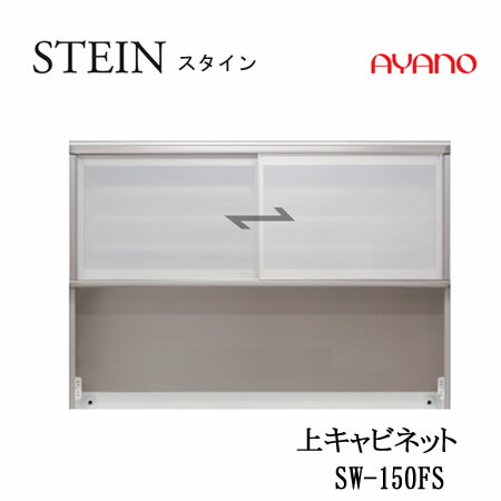 【ただし書き付で備えつけるも可】スタイン STEIN SW SW-150FS【幅150糎  上収納家具】スイフト SWIFT綾野製造所 置き目売りわたす店勝手もと納める 食器棚・キッチンボード-収納家具-インテリア・寝具・収納
