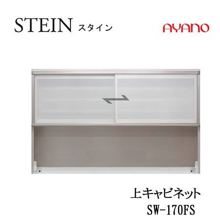 【条件付で設置も可】 スタイン　STEIN　SW　SW-170FS 【幅170cm 　上キャビネット】 スイフト　SWIFT 綾野製作所　正規販売店 キッチン収納