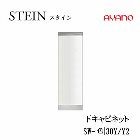 【条件付で設置も可】スタイン　STEIN　SW　SW-(色)30Y　SW-(色)30Y2【幅30cm 　下キャビネット　スリムストッカー(引出し)】奥行50/45cm選択スイフト　SWIFT綾野製作所　正規販売店キッチン収納食器棚｜インテリア　コミュニケーション