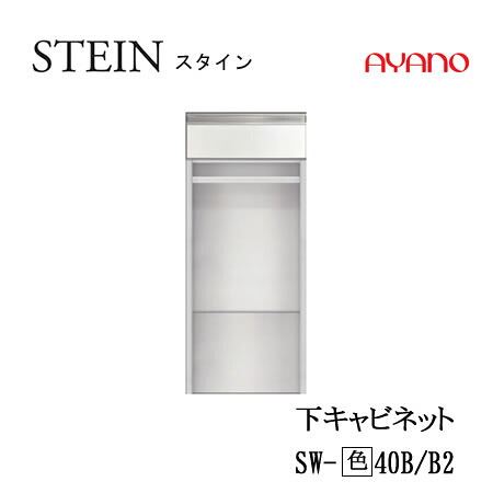 【条件付で設置も可】スタイン STEIN SW SW-(色)40B SW-(色)40B2【幅40cm 下キャビネット 引出し+オープン】奥行50/45cm選択スイフト SWIFT綾野製作所 正規販売店キッチン収納|インテリア コミュニケーション