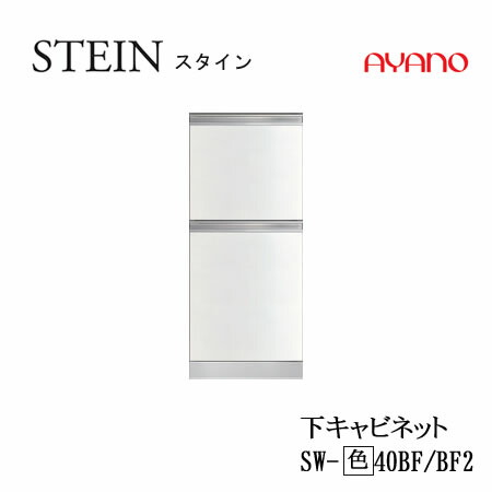【条件付で設置も可】 スタイン　STEIN　SW　SW-(色)40BF　SW-(色)40BF2 【幅40cm 　下キャビネット　２段引出し】 奥行50/45cm選択 スイフト　SWIFT 綾野製作所　正規販売店 キッチン収納
