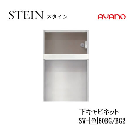 【条件付で設置も可】 スタイン　STEIN　SW　SW-(色)60BG　SW-(色)60BG2 【幅60cm　下キャビネット　家電収納＋オープン】 奥行50/45cm選択 スイフト　SWIFT 綾野製作所　正規販売店 キッチン収納 食器棚
