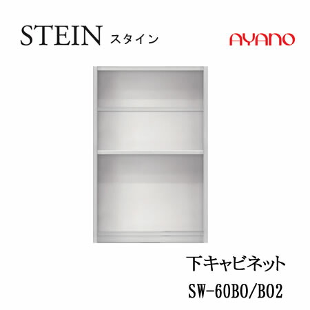 【条件付で設置も可】 スタイン　STEIN　SW　SW-60BO　SW-60BO2 【幅60cm 　下キャビネット　オープン】 奥行50/45cm選択 スイフト　SWIFT 綾野製作所　正規販売店 キッチン収納
