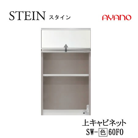 【条件付で設置も可】スタイン　STEIN　SW　SW-（色）60FO【幅60cm 　上キャビネット】スイフト　SWIFT綾野製作所　正規販売店キッチン収納｜インテリア　コミュニケーション