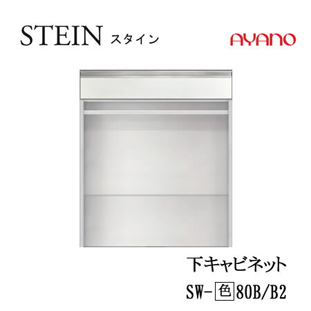 【条件付で設置も可】スタイン　STEIN　SW　SW-(色)80B SW-(色)80B2【幅80cm 下キャビネット 引出し＋オープン】奥行50/45cm選択スイフト　SWIFT綾野製作所　正規販売店キッチン収納｜インテリア　コミュニケーション
