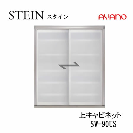 【ただし書き付でとり備えるも可】スタイン STEIN SW SW-90US【幅90糎  上収納家具】スイフト SWIFT綾野製造所 置き目売りわたす店勝手もと納める