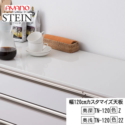 【条件付で設置も可】 スタイン　STEIN　SW　TN-120（色）Z　TN-120（色）2Z 【幅120cm 　カスタマイズ天板】 奥行選択　50/45cm スイフト　SWIFT 綾野製作所　正規販売店 キッチン収納
