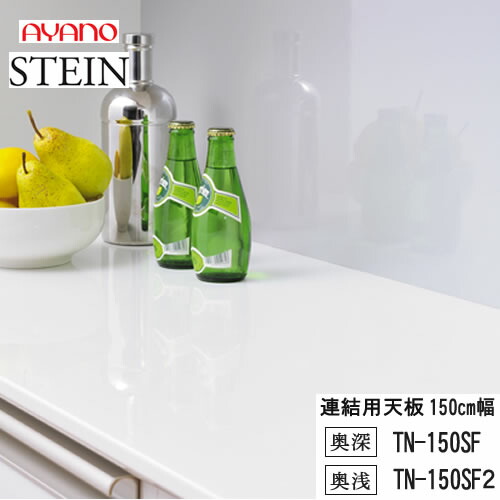 【条件付で設置も可】 スタイン　STEIN　SW TN-150SF TN-150SF2 【幅150cm 　連結用天板】 奥行選択　50/45cm スイフト　SWIFT 綾野製作所　正規販売店 キッチン収納