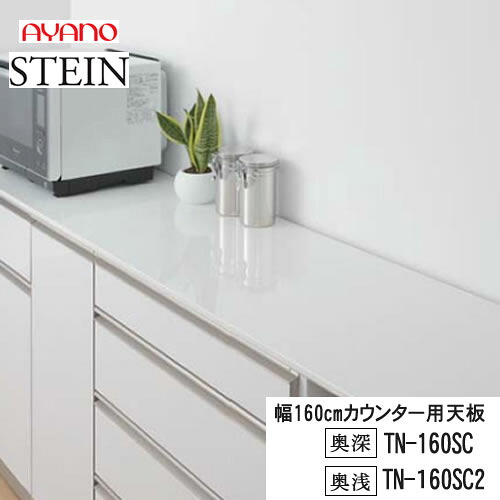 【条件付で設置も可】 スタイン　STEIN　SW　TN-160SC TN-160SC2 【幅160cm 　カウンター用天板】 奥行選択　50/45cm スイフト　SWIFT 綾野製作所　正規販売店 キッチン収納