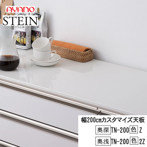 【条件付で設置も可】 スタイン　STEIN　SW　TN-200（色）Z　TN-200（色）2Z 【幅200cm 　カスタマイズ天板】 奥行選択　50/45cm スイフト　SWIFT 綾野製作所　正規販売店 キッチン収納