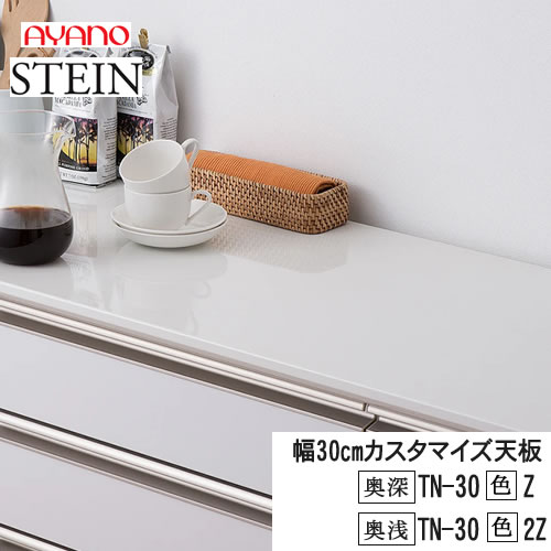 【条件付で設置も可】スタイン　STEIN　SW　TN-30（色）Z　TN-30（色）2Z【幅30cm 　カスタマイズ天板】奥行選択　50/45cmスイフト　SWIFT綾野製作所　正規販売店キッチン収納｜インテリア　コミュニケーション