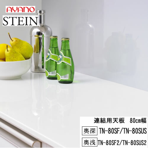 【条件付で設置も可】 スタイン　STEIN　SW TN-80SF　TN-80SF2　TN-80SUS TN-80SUS2 【幅80cm 　連結用天板】 奥行選択　50/45cm スイフト　SWIFT 綾野製作所　正規販売店 キッチン収納