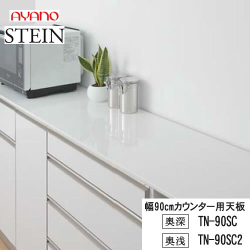 【条件付で設置も可】 スタイン　STEIN　SW　TN-90SC TN-90SC2 【幅90cm 　カウンター用天板】 奥行選択　50/45cm スイフト　SWIFT 綾野製作所　正規販売店 キッチン収納