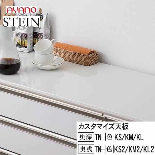【条件付で設置も可】 スタイン　STEIN　SW　TN-(色)KS(2)　TN-(色)KM(2)　TN-(色)KL(2) 【ピアノ型サイドボックス専用カスタマイズ天板】 奥行選択50/45cm スイフト　SWIFT 綾野製作所　正規販売店 キッチン収納