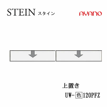 【条件付で設置も可】 スタイン　STEIN　SW　UW-(色)120PFZ 【幅120cm 　上置き　フラップ扉】 高さ変更・ロータイプ スイフト　SWIFT 綾野製作所　正規販売店 キッチン収納