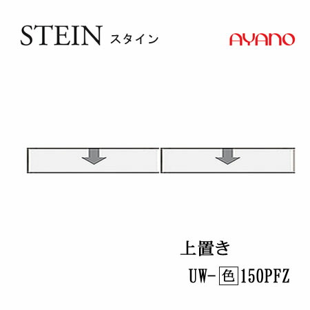 【条件付で設置も可】 スタイン　STEIN　SW　UW-(色)150PFZ 【幅150cm 　上置き　フラップ扉】 高さ変更・ロータイプ スイフト　SWIFT 綾野製作所　正規販売店 キッチン収納