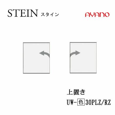 【条件付で設置も可】 スタイン　STEIN　SW　UW-(色)30PLZ/RZ 【幅30cm 　上置き　板扉（プッシュ開き戸）】 高さ変更・標準タイプ スイフト　SWIFT 綾野製作所　正規販売店 キッチン収納