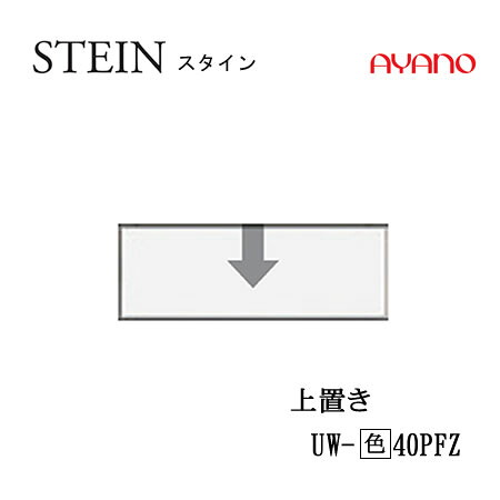【条件付で設置も可】 スタイン　STEIN　SW　UW-(色)40PFZ 【幅40cm 　上置き　フラップ扉】 高さ変更・ロータイプ スイフト　SWIFT 綾野製作所　正規販売店 キッチン収納