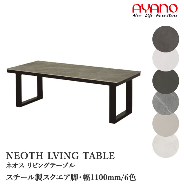 【開梱設置】 NEOTH-EL　ネオス　EL-(色)110TL 幅110cm セラミックリビングテーブル　センターテーブル　ローテーブル 綾野製作所 正規販売店