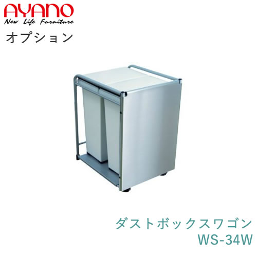 【オプション】 ダストボックスワゴン WS-34W 綾野製作所 正規販売店 【オプション・カスタマイズ】