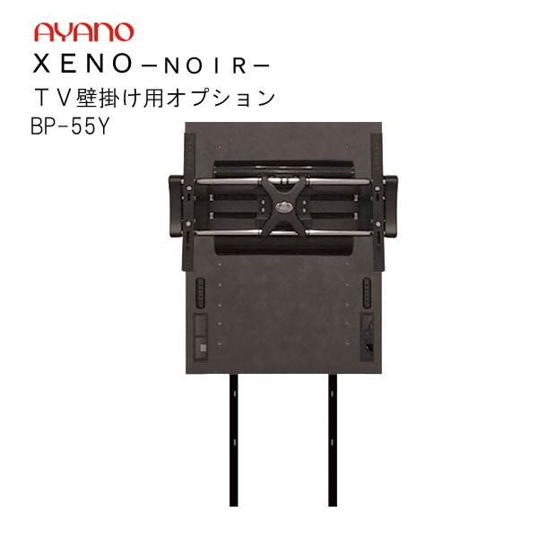 AYANO 綾野製作所 TV壁掛け用オプション BP-55YR bp-55y.jpg