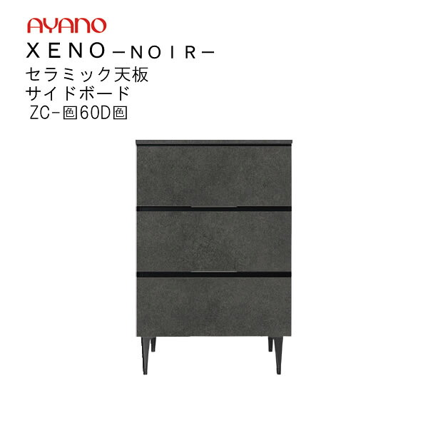 【開梱取りつける】ゼノノワール 60糎幅側面ゲーム盤（板扉）前板：ラッピング天板：陶器ZC-色60D色XENO NOIR綾野製造所定まり売りわたす店