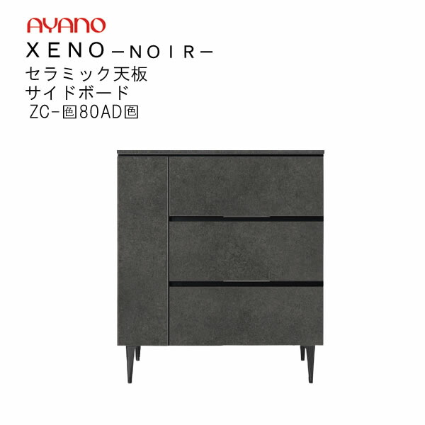 AYANO（綾野製作所）サイドボード　ゼノ ノワール ZL-120AD 楽天市場】【開梱設置】ゼノノワール 120cm幅サイドボード（板扉）前板