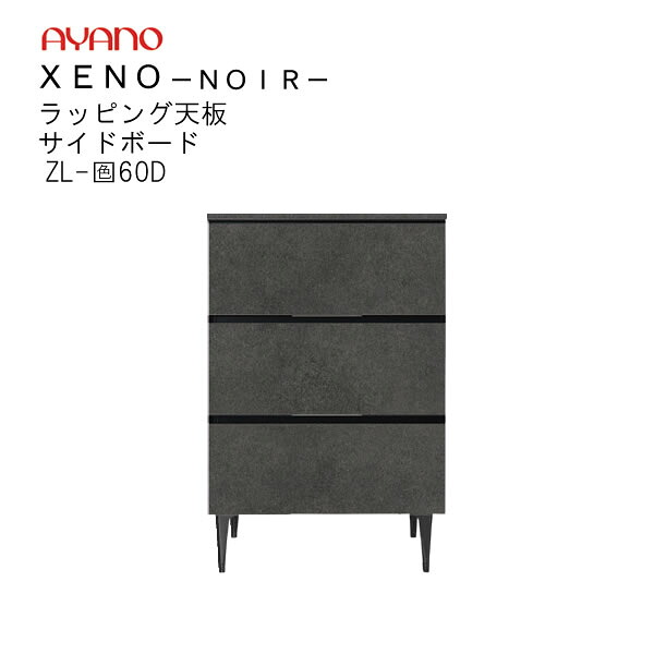 【開梱とり備える】ゼノノワール 60糎幅姿勢ゲーム盤（板扉）前板：ラッピング天板：ラッピングZL-色60DXENO NOIR綾野製造所置き目売りわたす店