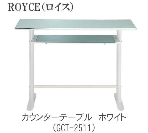 ROYCE ロイス カウンタ一覧表GCT-2511 GCT-2519TOCOM interior（トコムインテリア）あずま芸術