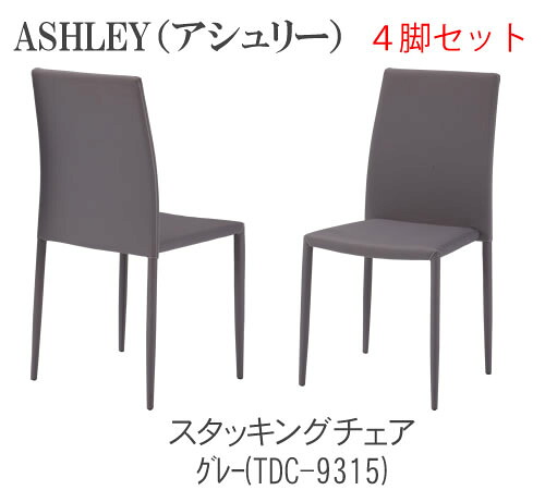ASHLEY アシュリー　スタッキングチェア　4脚セットTDC-9315 TDC-9319TOCOM　interior（トコムインテリア）あずま工芸｜インテリア　コミュニケーション