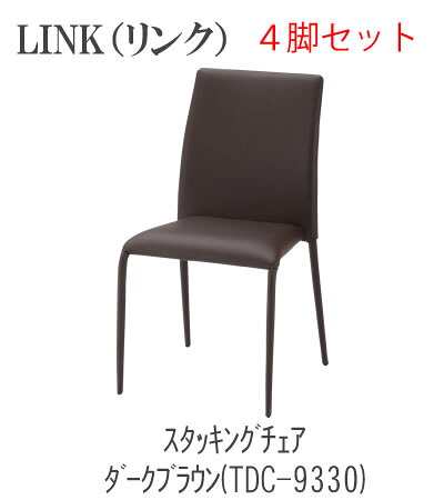 LINK リンク　スタッキングチェア　4脚セット TDC-9330 TDC-9331 TDC-9336 TDC-9339 TOCOM　interior（トコムインテリア） あずま工芸